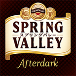 スプリングバレー Afterdark（アフターダーク）